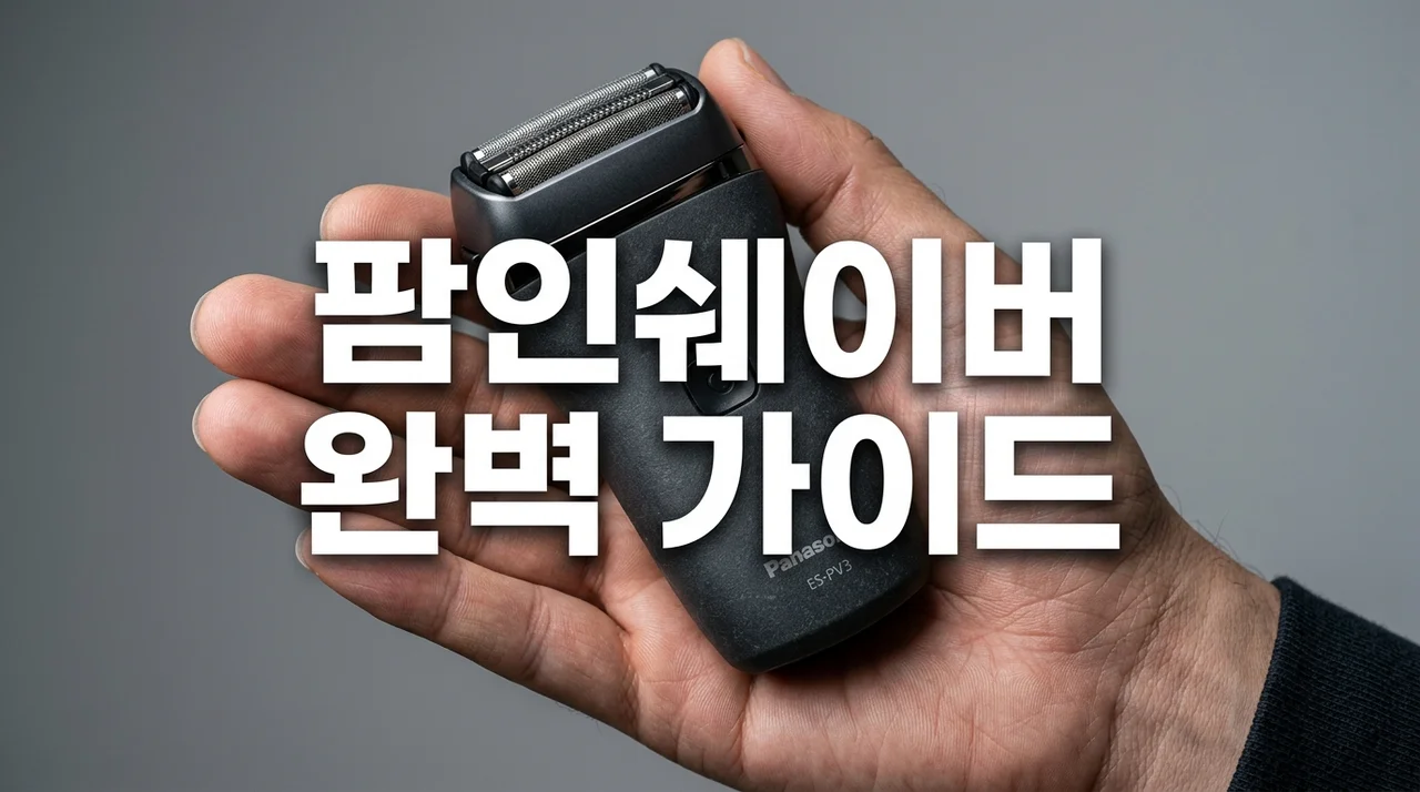 파나소닉 람대쉬 3중날 팜인쉐이버 전기면도기 ES-CM3B 완벽 분석