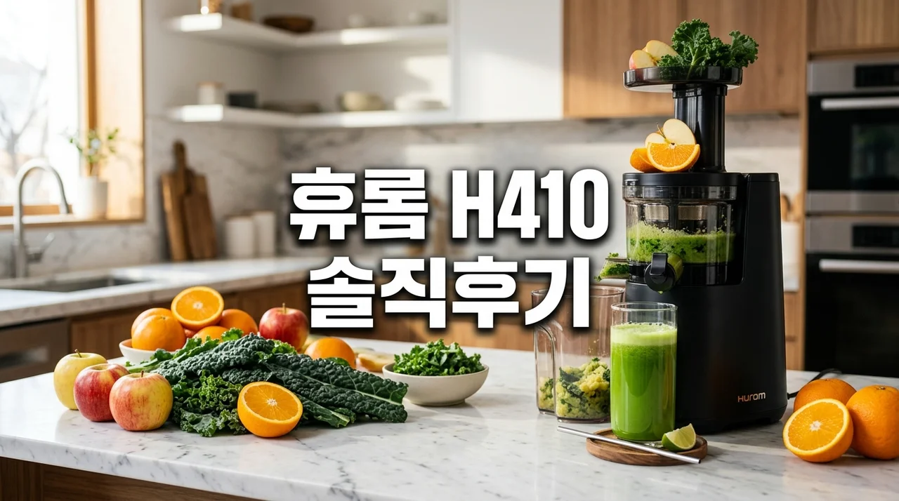 휴롬 착즙기 H410 솔직 사용 후기: 장단점, 세척법 및 구매 가이드