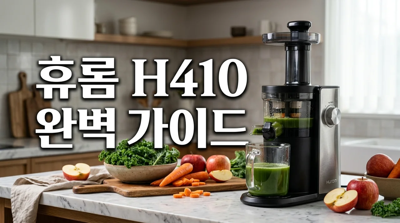 휴롬 착즙기 H410 사용법 및 장점: 건강한 착즙 주스 레시피 가이드